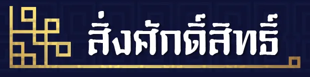 text สิ่งศักดิ์สิทธิ์ copy