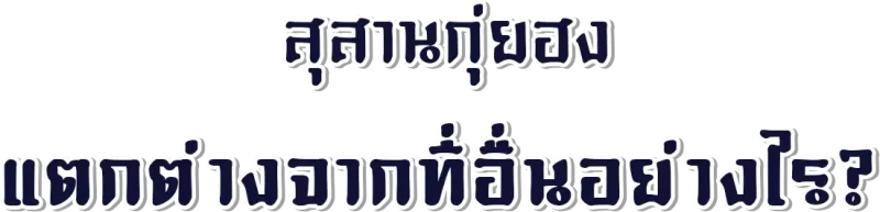 text สุสานกุ่ยฮง2-3 copy