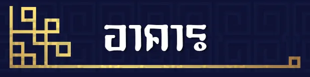 text อาคาร copy