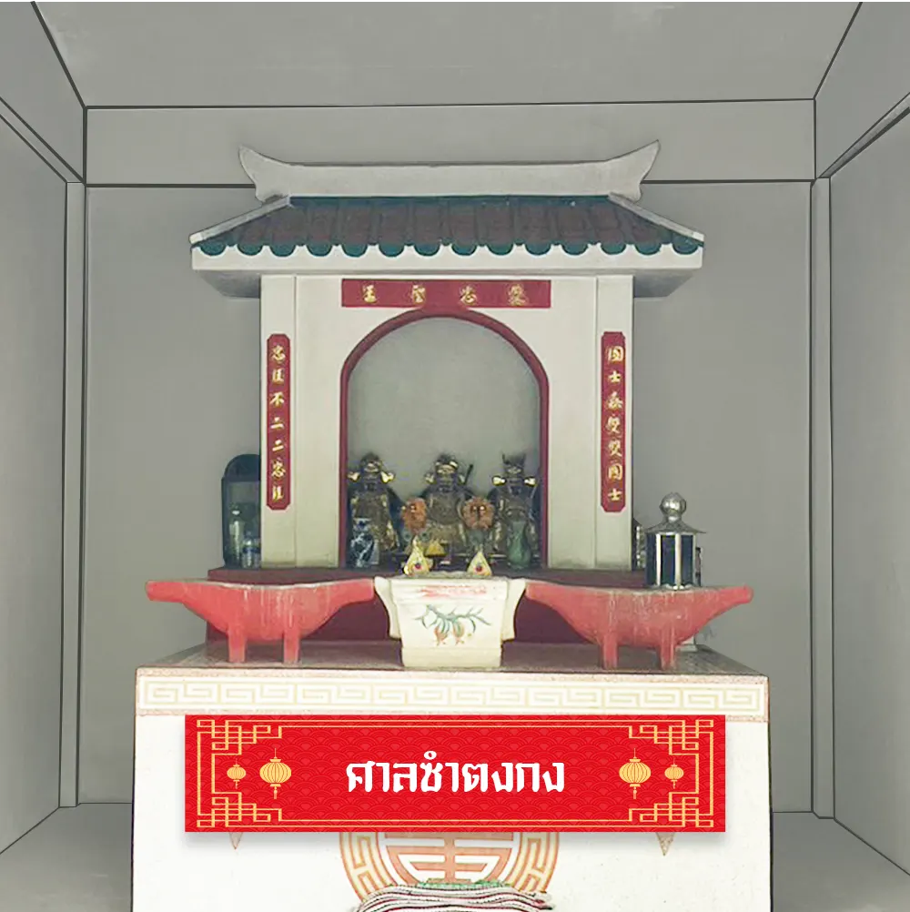 ศาลซำตงกง2