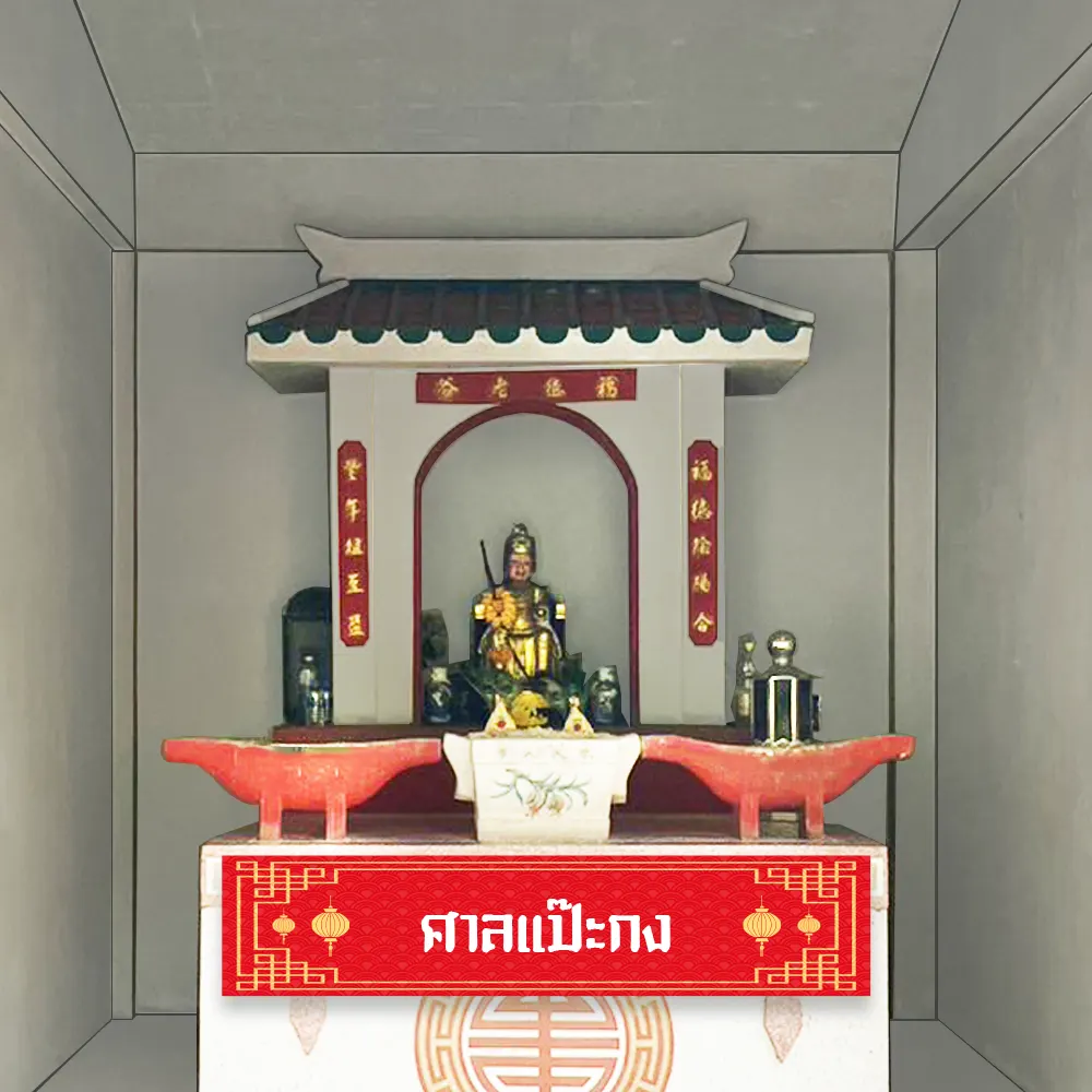 ศาลแป๊ะกง4