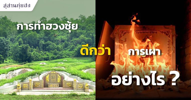 การทำฮวงซุ้ยดีกว่าการนำไปเผาอย่างไร