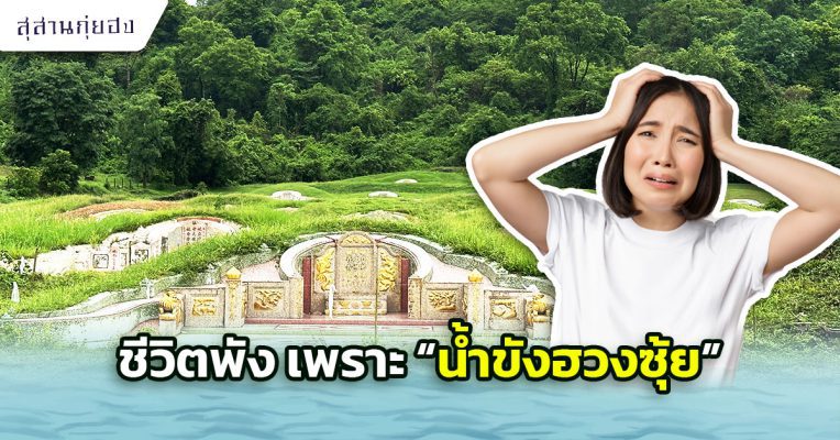 ชีวิตพัง-เพราะน้ำขังฮวงซุ้ย