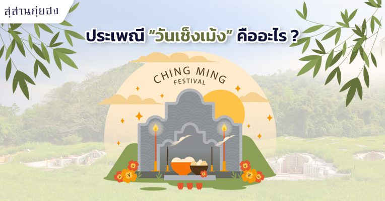 ประเพณี “วันเช็งเม้ง” คืออะไร _