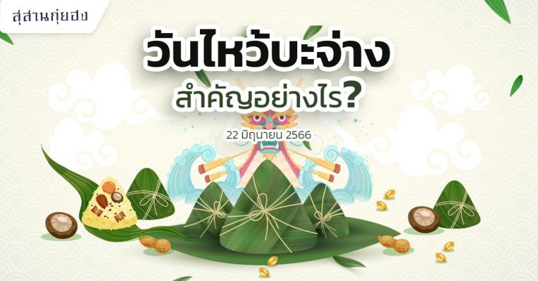 วันไหว้บะจ่าง2