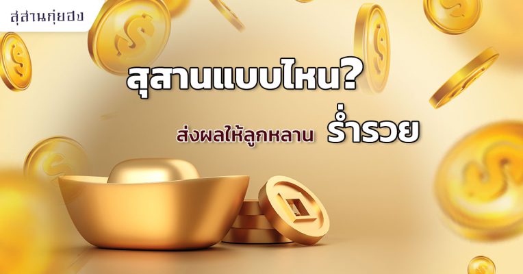 สุสานแบบไหนส่งผลให้ลูกหลานร่ำรวย2