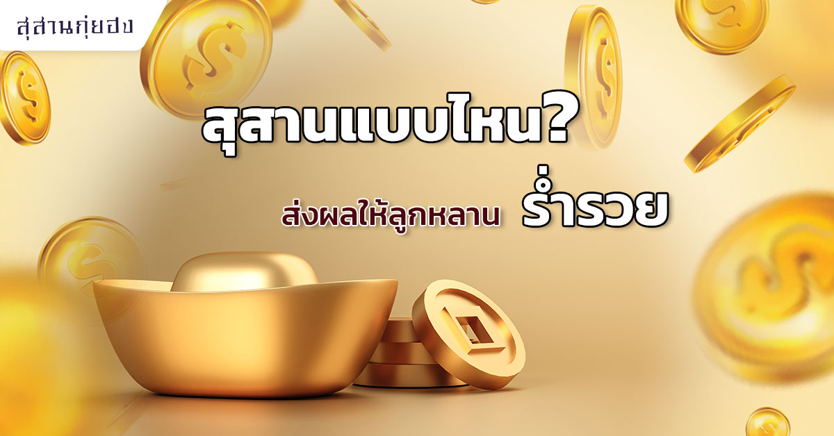 สุสานแบบไหนส่งผลให้ลูกหลานร่ำรวย2