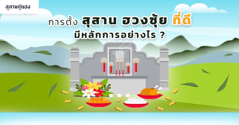 การตั้ง-สุสาน-ฮวงซุ้ย-ที่ดี-มีหลักการอย่างไร-4