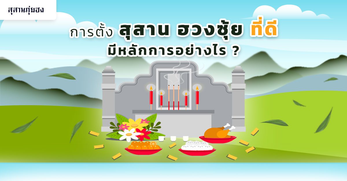 การตั้ง-สุสาน-ฮวงซุ้ย-ที่ดี-มีหลักการอย่างไร-4