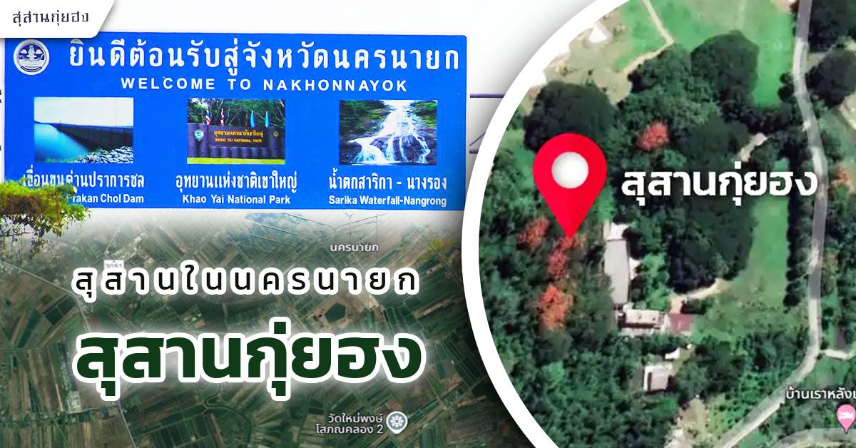 ปก-blogs-สุสานในนครนายก-สุสานกุ่ยฮง3