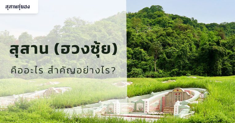 สุสาน-(ฮวงซุ้ย)-คืออะไร-สำคัญอย่างไร