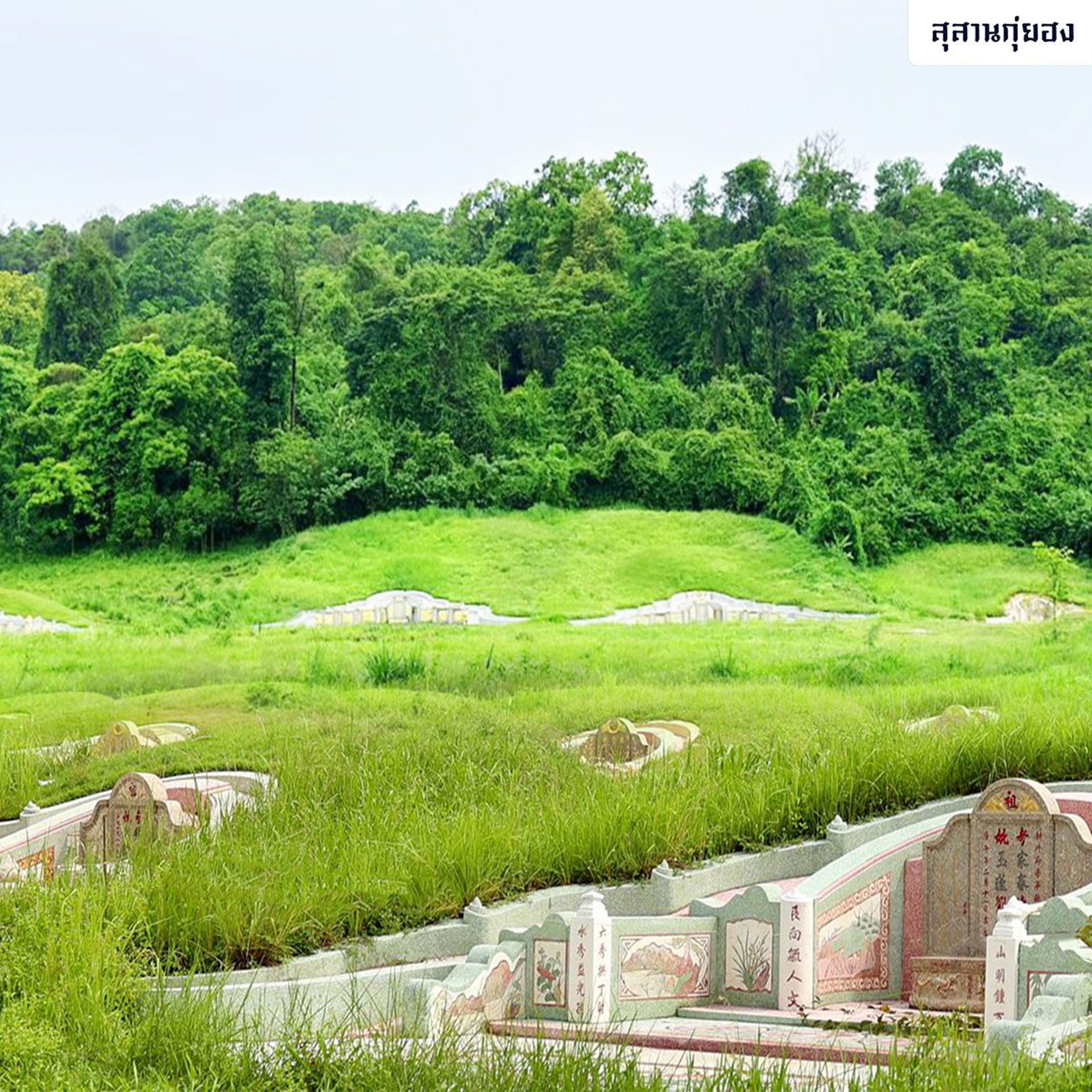 1.-พื้นที่ฝังศพหรือเก็บอัฐิ