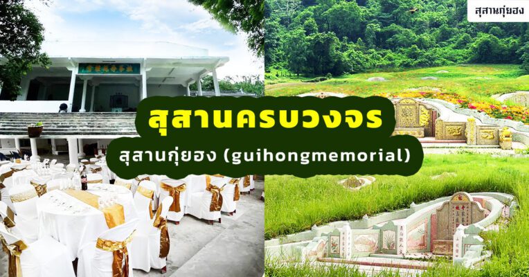 ปก-สุสานครบวงจร-สุสานกุ่ยฮง-(guihongmemorial)-2