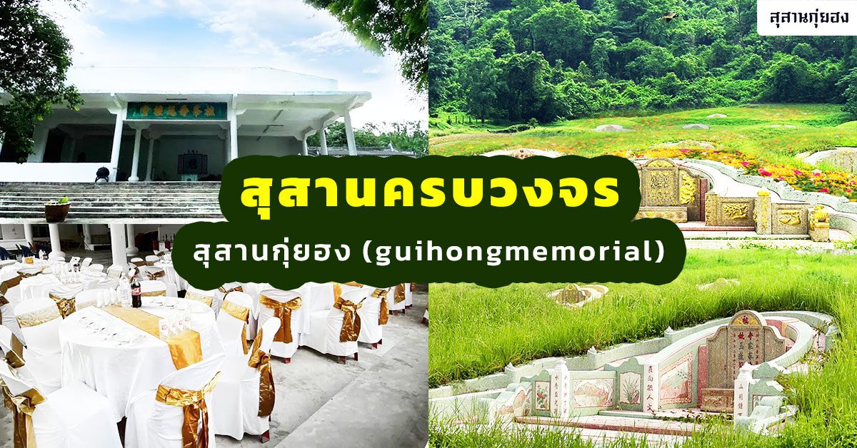 ปก-สุสานครบวงจร-สุสานกุ่ยฮง-(guihongmemorial)-2