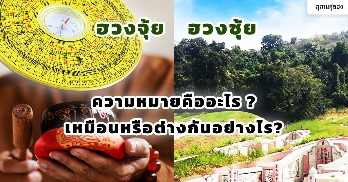 ปก-ฮวงจุ้ย-ฮวงซุ้ย-ความหมายคืออะไร-เหมือนหรือต่างกันอย่างไร2