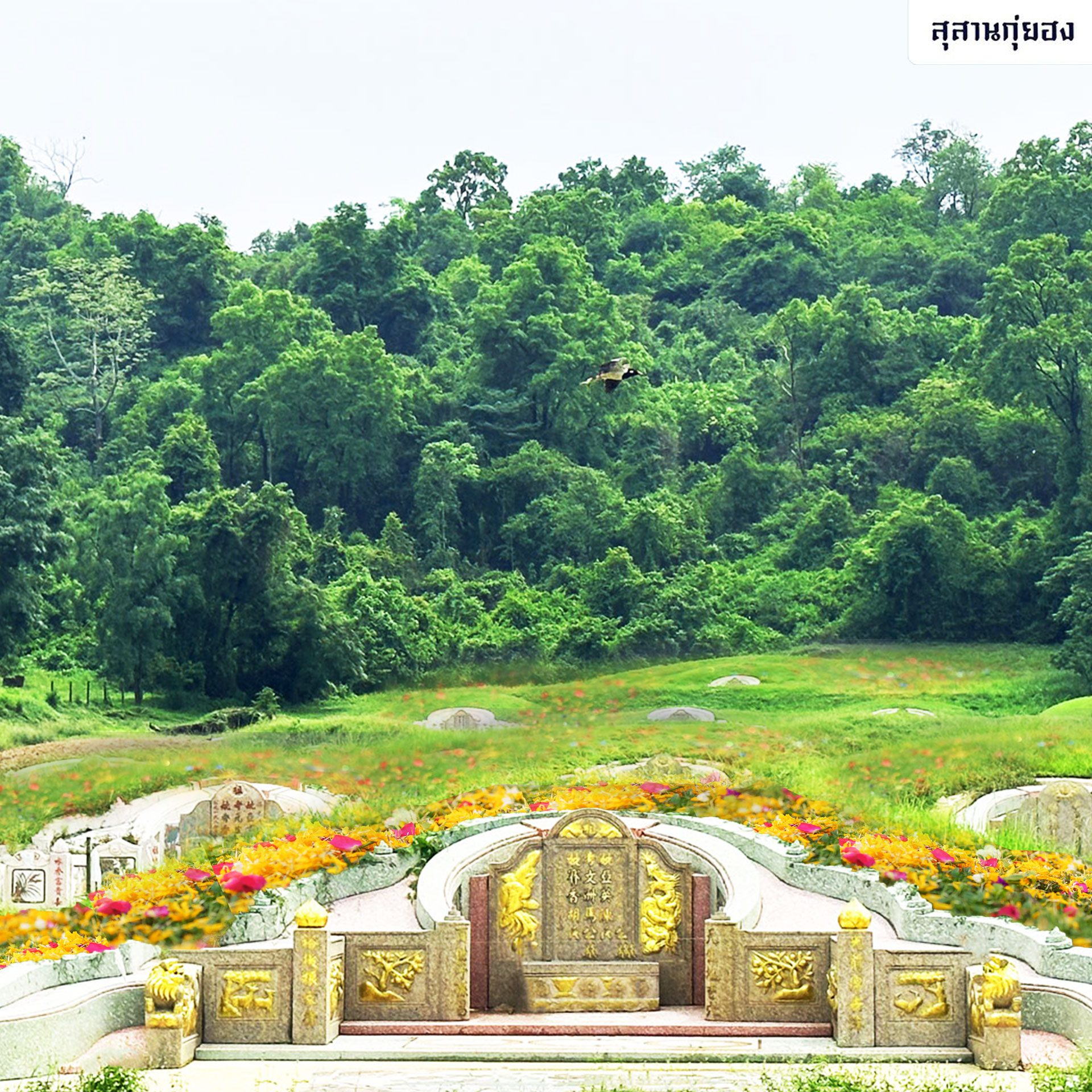 สุสานครบวงจร-สุสานกุ่ยฮง-(guihongmemorial)2