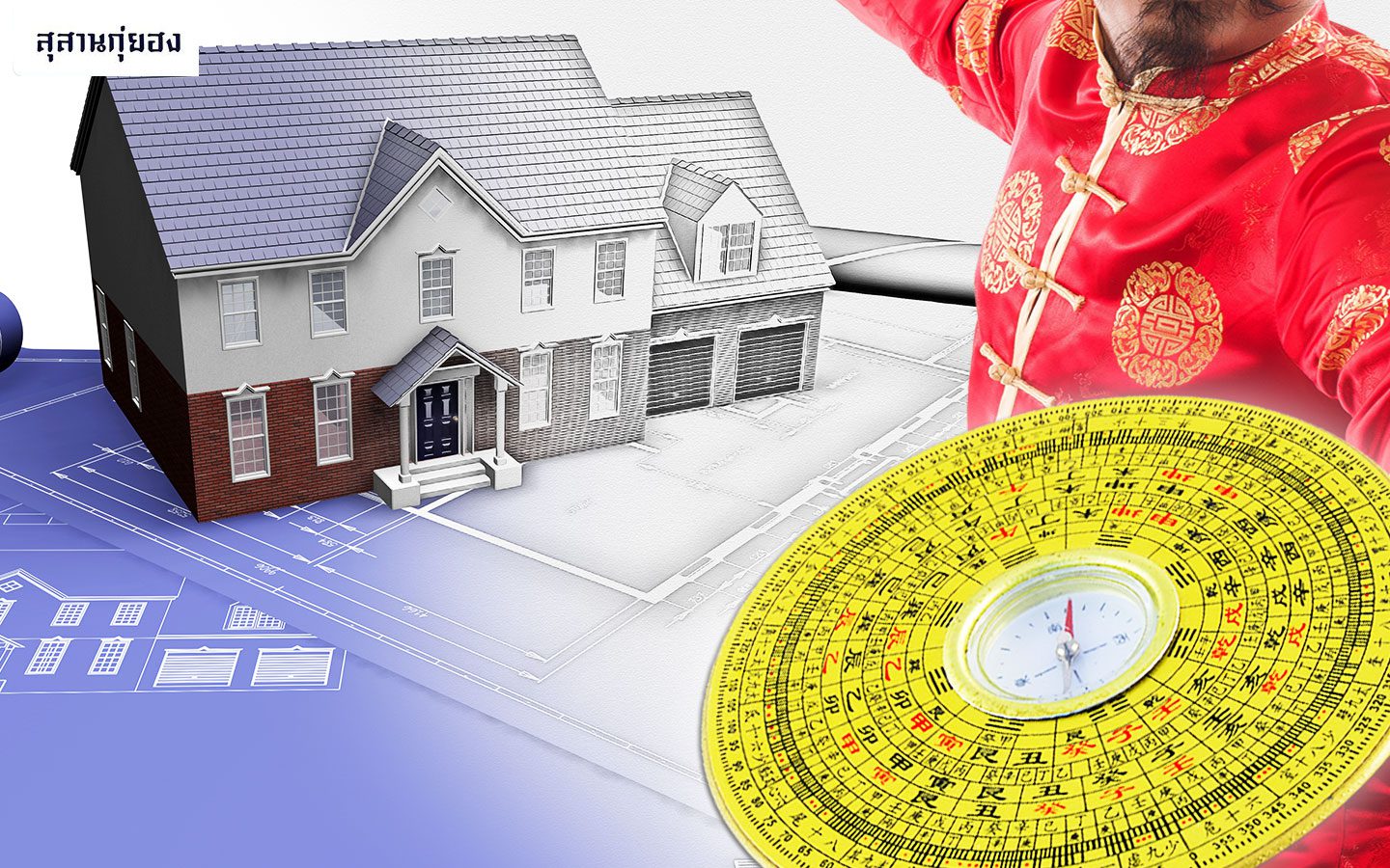 ฮวงจุ้ย-2